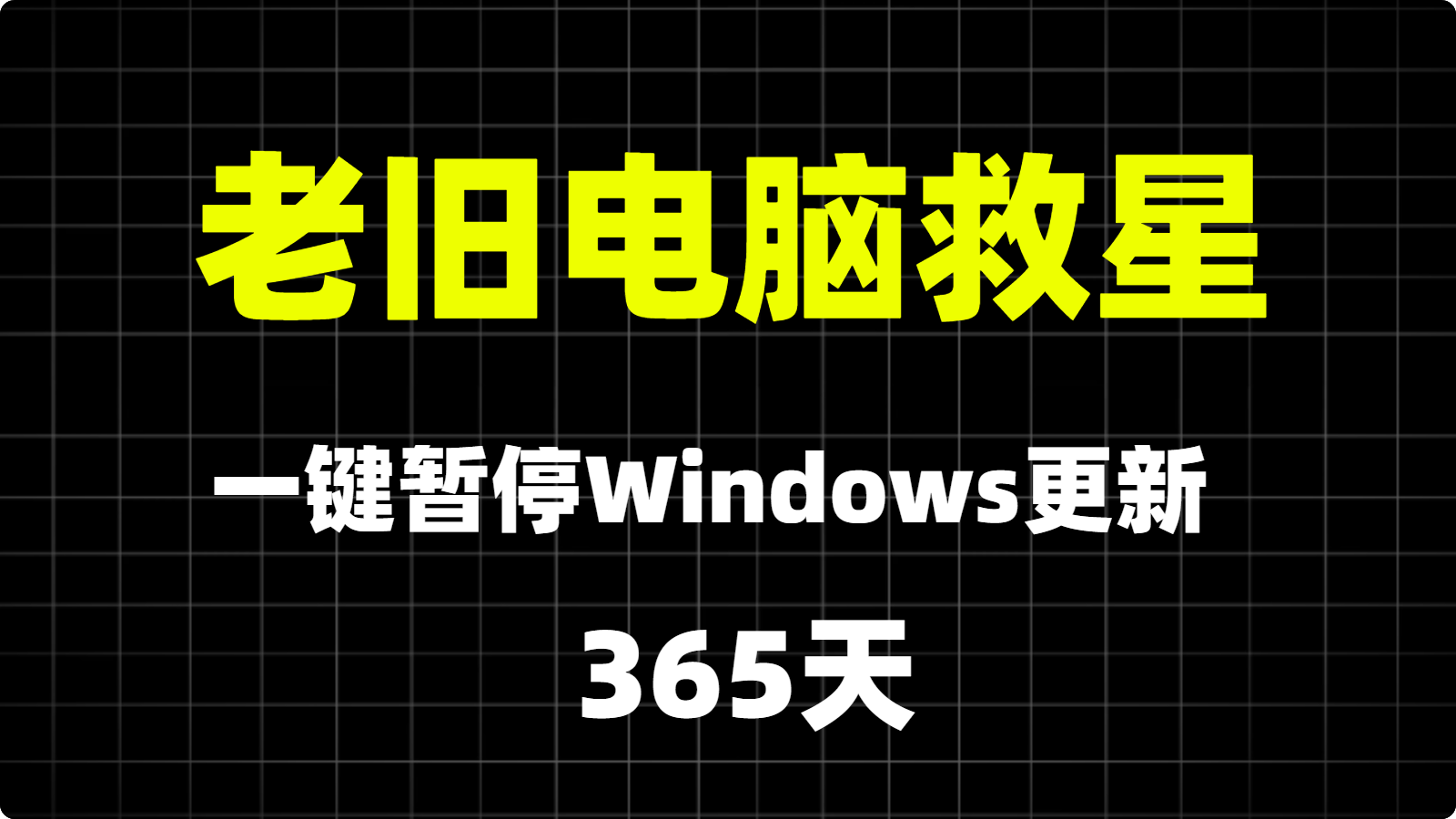 彻底告别 Windows 强制更新！两款神器助你一键暂停到 2027 年-张小白的博客