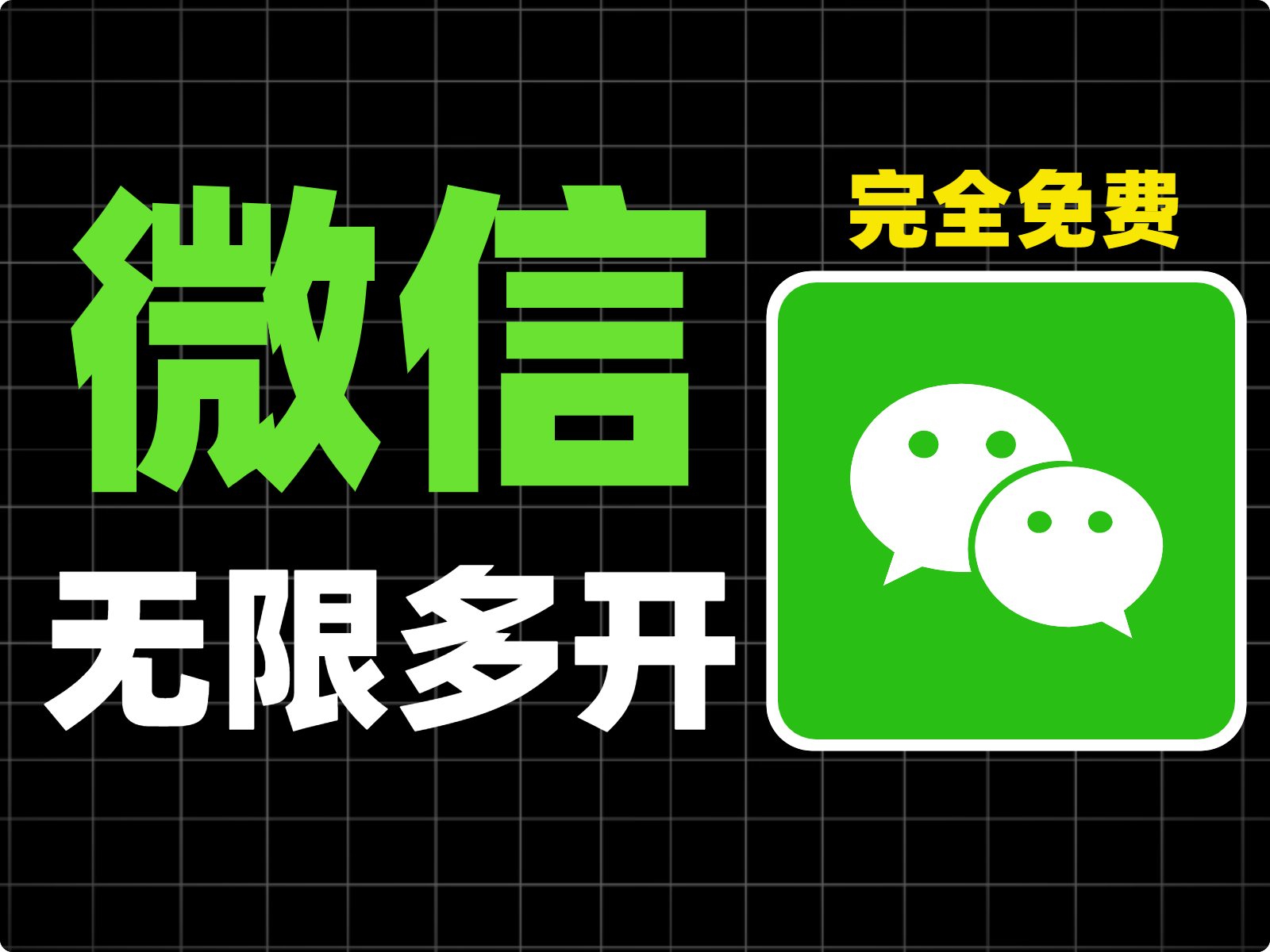 2026最新！微信无限多开神器，完全免费，亲测稳定-张小白的博客