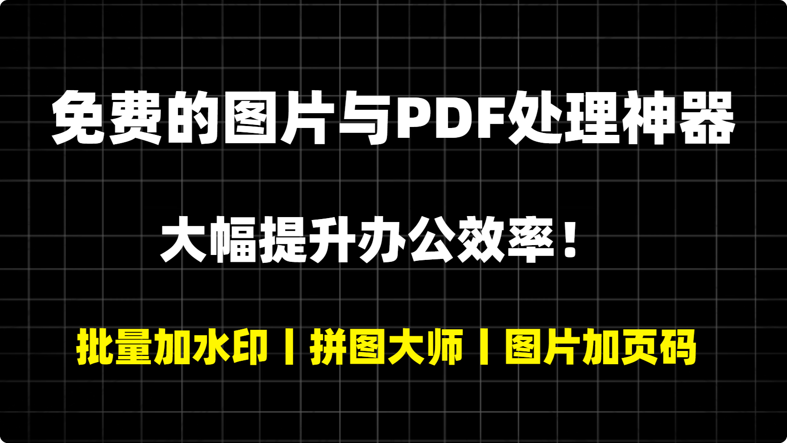 三款完全免费的图片与PDF处理神器，大幅提升办公效率！-张小白的博客