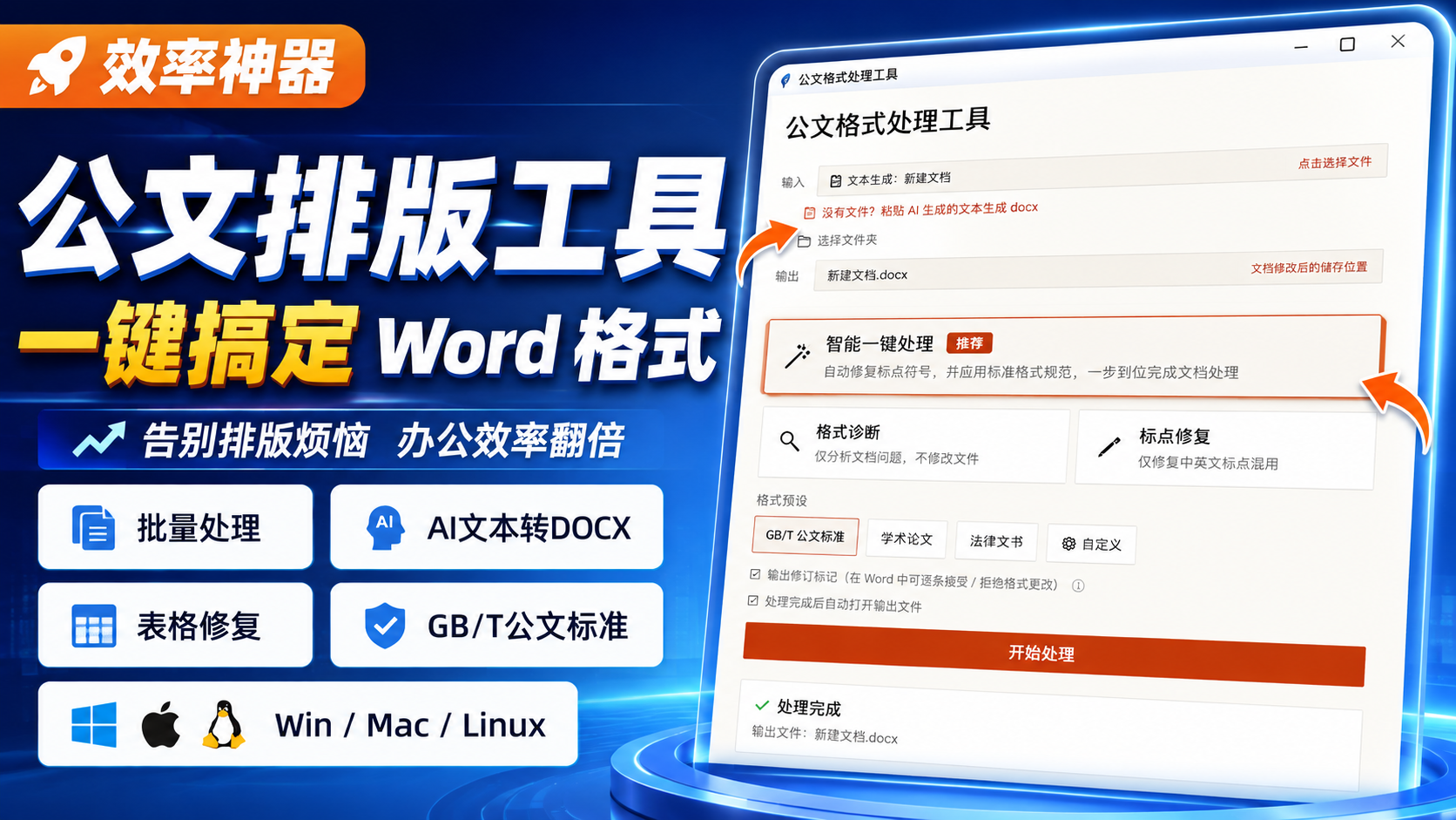 告别排版烦恼：支持批量操作！这款工具让你一键搞定 Word 格式-张小白的博客