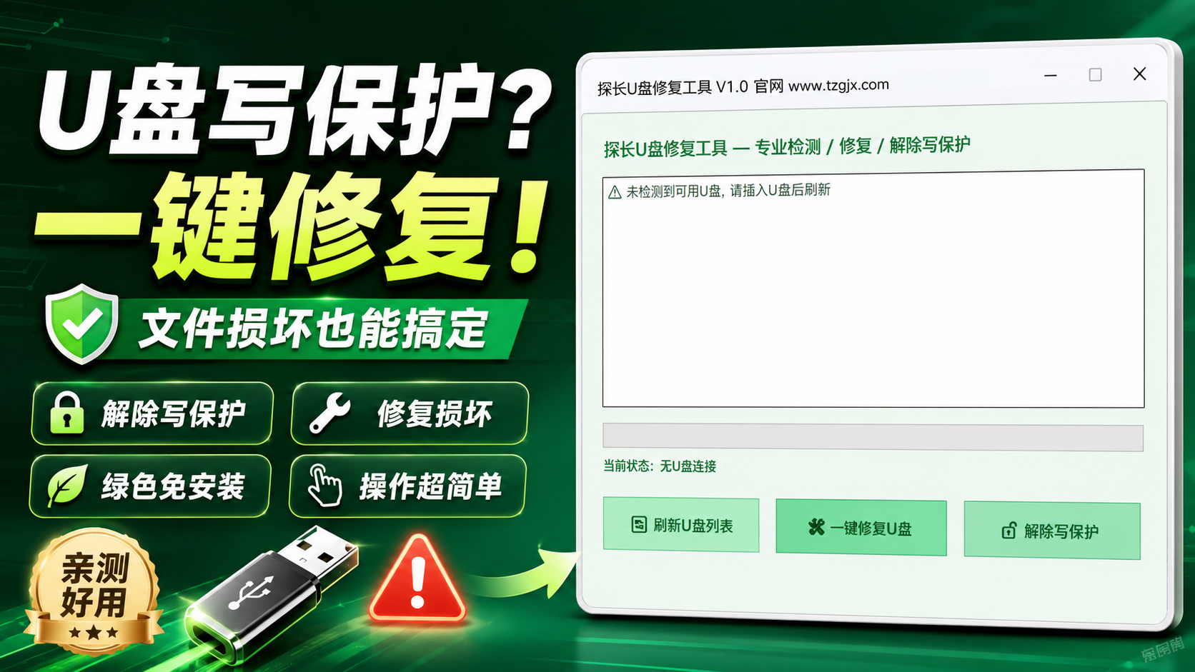 U盘又罢工？提示“写保护”或文件损坏？这款绿色小工具一键搞定！-张小白的博客