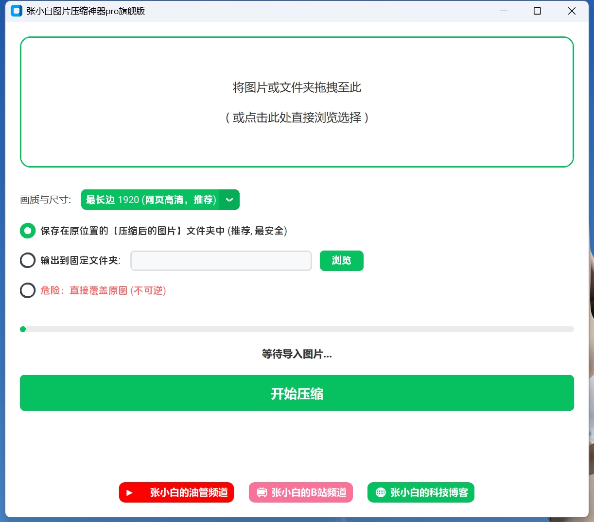 图片[3]-一键批量压缩图片，永久免费版！几秒处理几十张，体积变小无损画质-张小白的博客