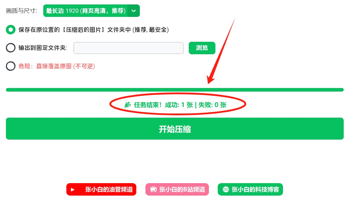 图片[7]-一键批量压缩图片，永久免费版！几秒处理几十张，体积变小无损画质-张小白的博客