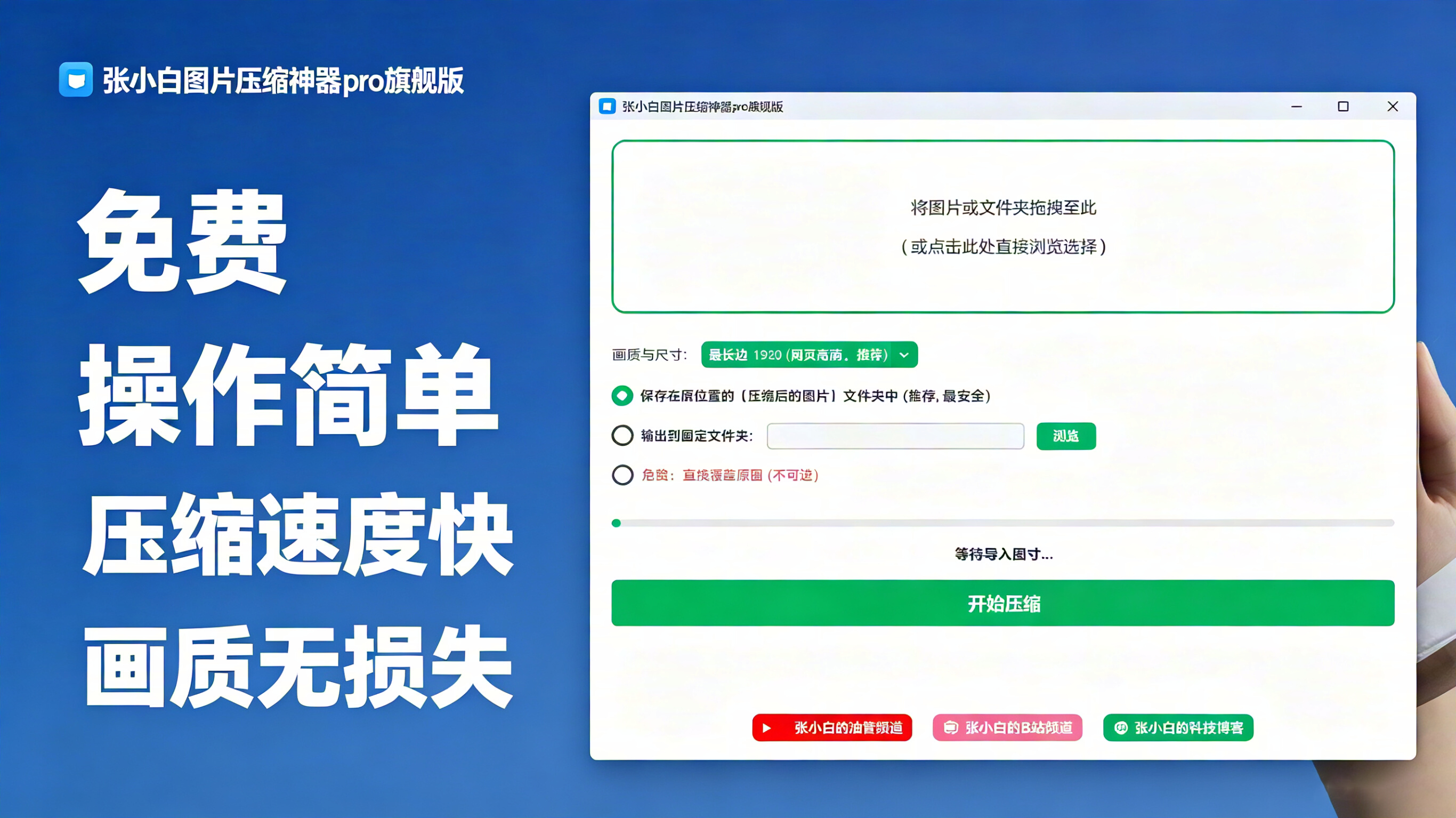 一键批量压缩图片,永久免费版!几秒处理几十张,体积变小无损画质-张小白的博客