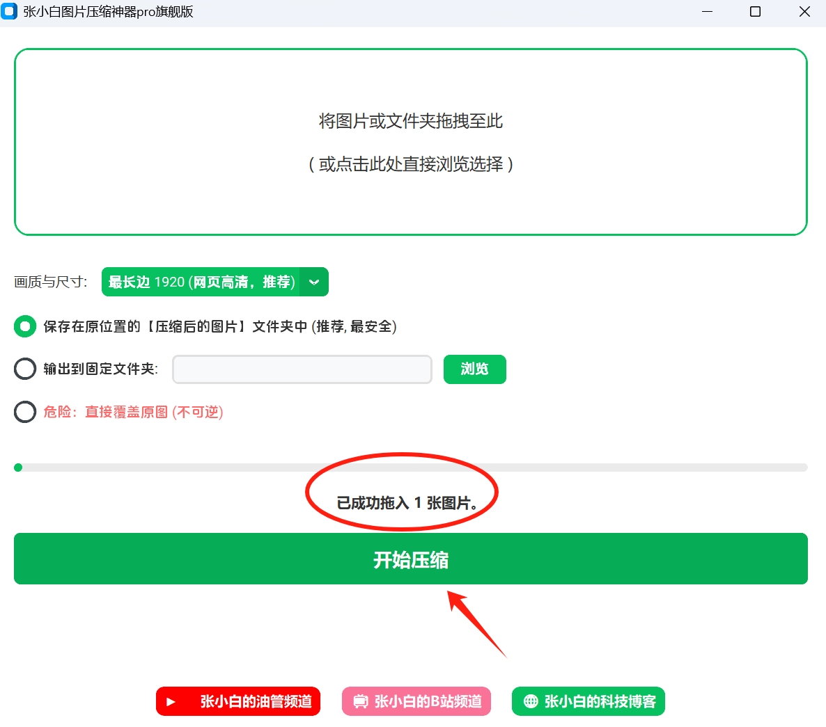 图片[6]-一键批量压缩图片，永久免费版！几秒处理几十张，体积变小无损画质-张小白的博客