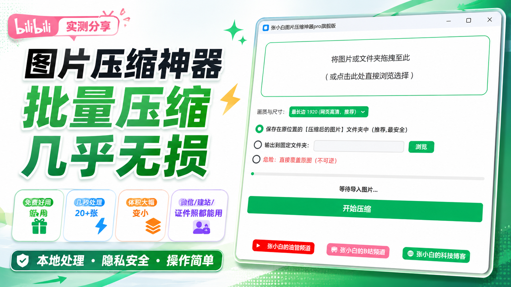 图片[1]-一键批量压缩图片，永久免费版！几秒处理几十张，体积变小无损画质-张小白的博客