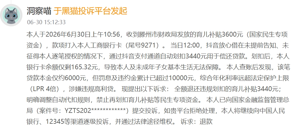 图片[1]|滕州：国家发的育儿补贴，凭什么被抖音“放心借”强行划走？|滕州新势力（加强版）