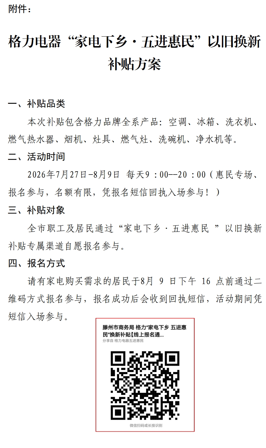 图片[1]|格力电器“家电下乡·五进惠民”以旧换新补贴方案|滕州新势力（加强版）
