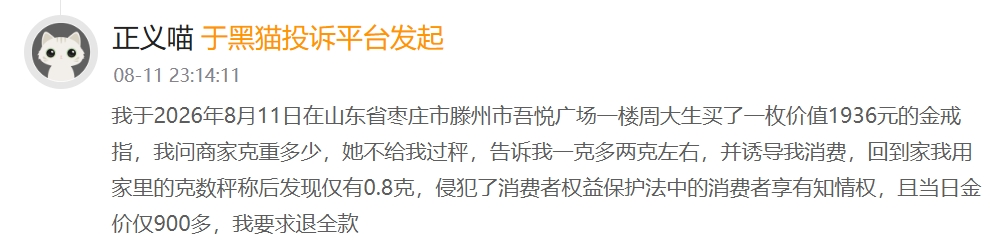 图片[2]|滕州：吾悦广场知名金店惹争议！近2000元买的戒指回家一称仅0.8克？|滕州新势力（加强版）