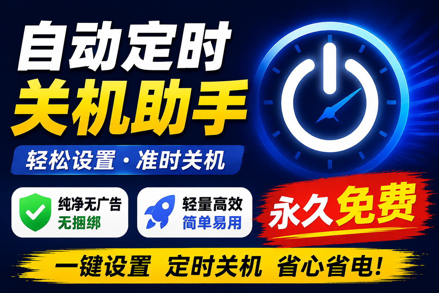 免费工具分享：自动定时关机助手，支持倒计时与定点关机-张小白的博客