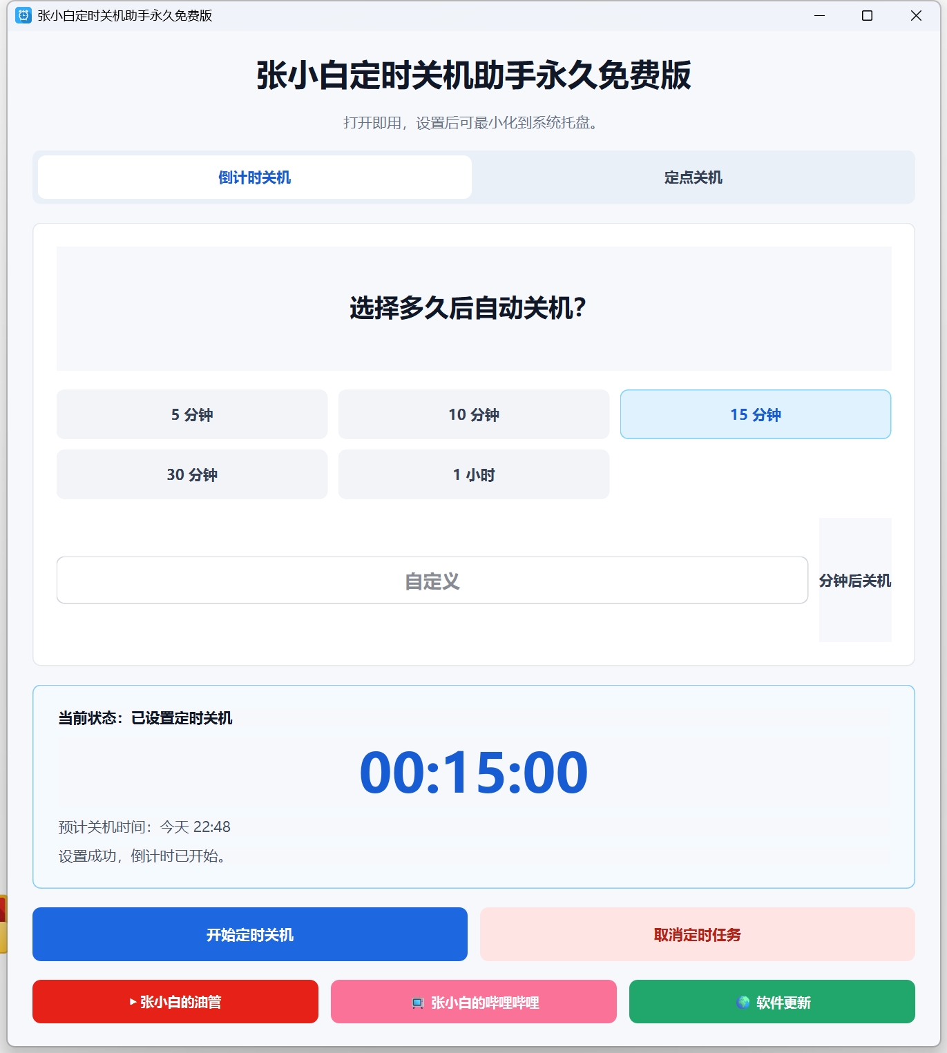 图片[2]-免费工具分享：自动定时关机助手，支持倒计时与定点关机-张小白的博客
