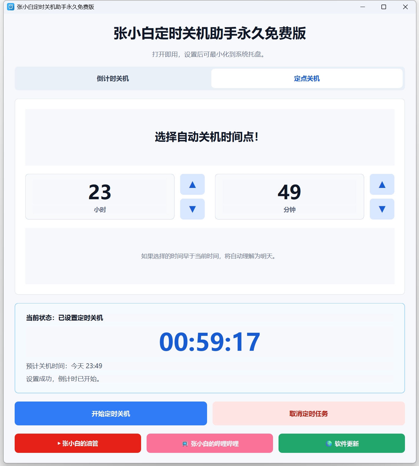 图片[3]-免费工具分享：自动定时关机助手，支持倒计时与定点关机-张小白的博客